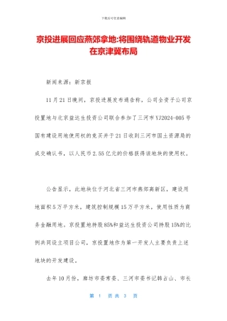 京投发展回应燕郊拿地