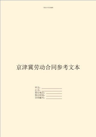 京津冀劳动合同参考文本