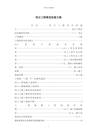 亮点工程策划实施方案