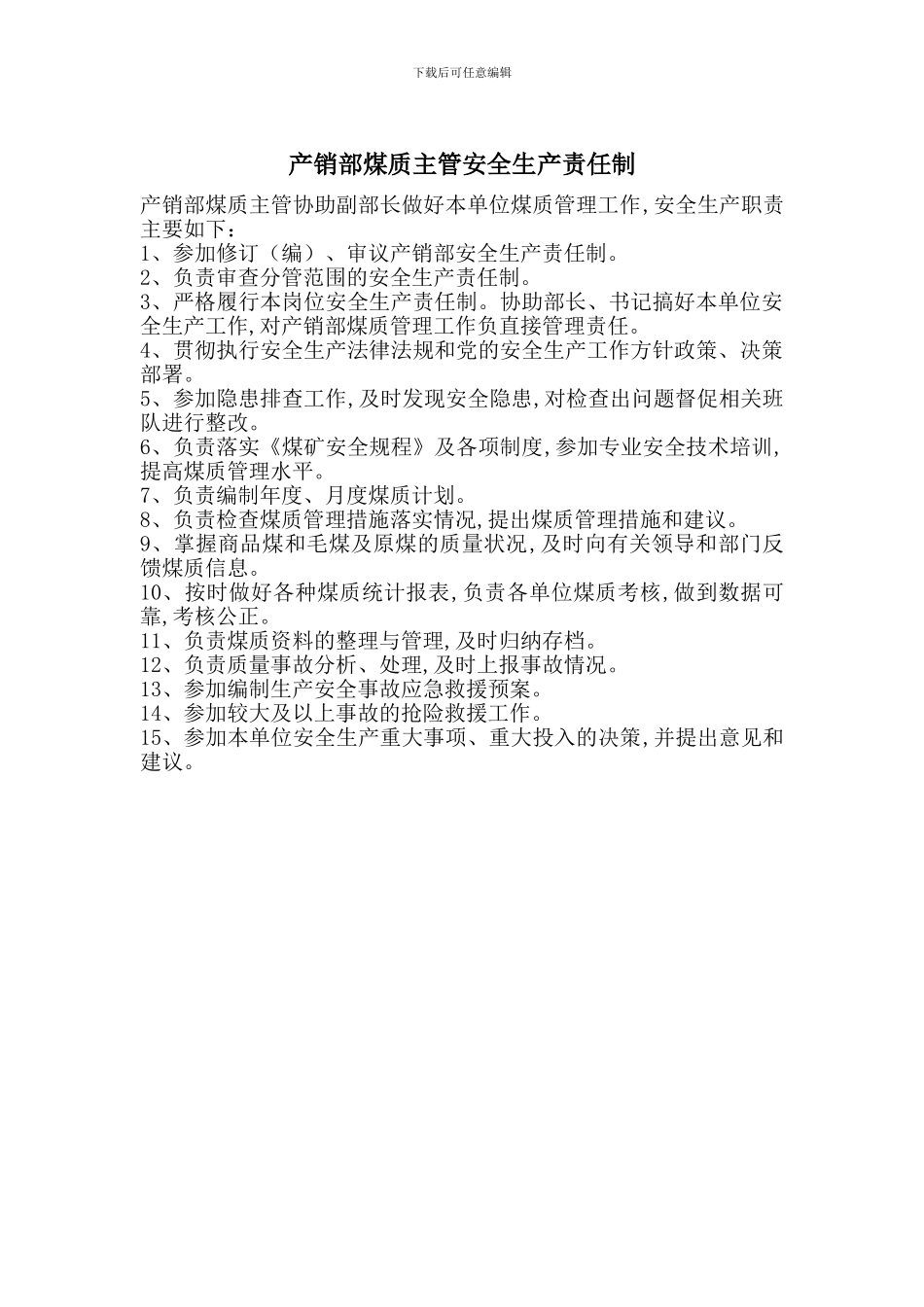 产销部煤质主管安全生产责任制_第1页