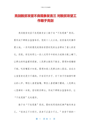 亮剑脱贫攻坚不良现象发言三