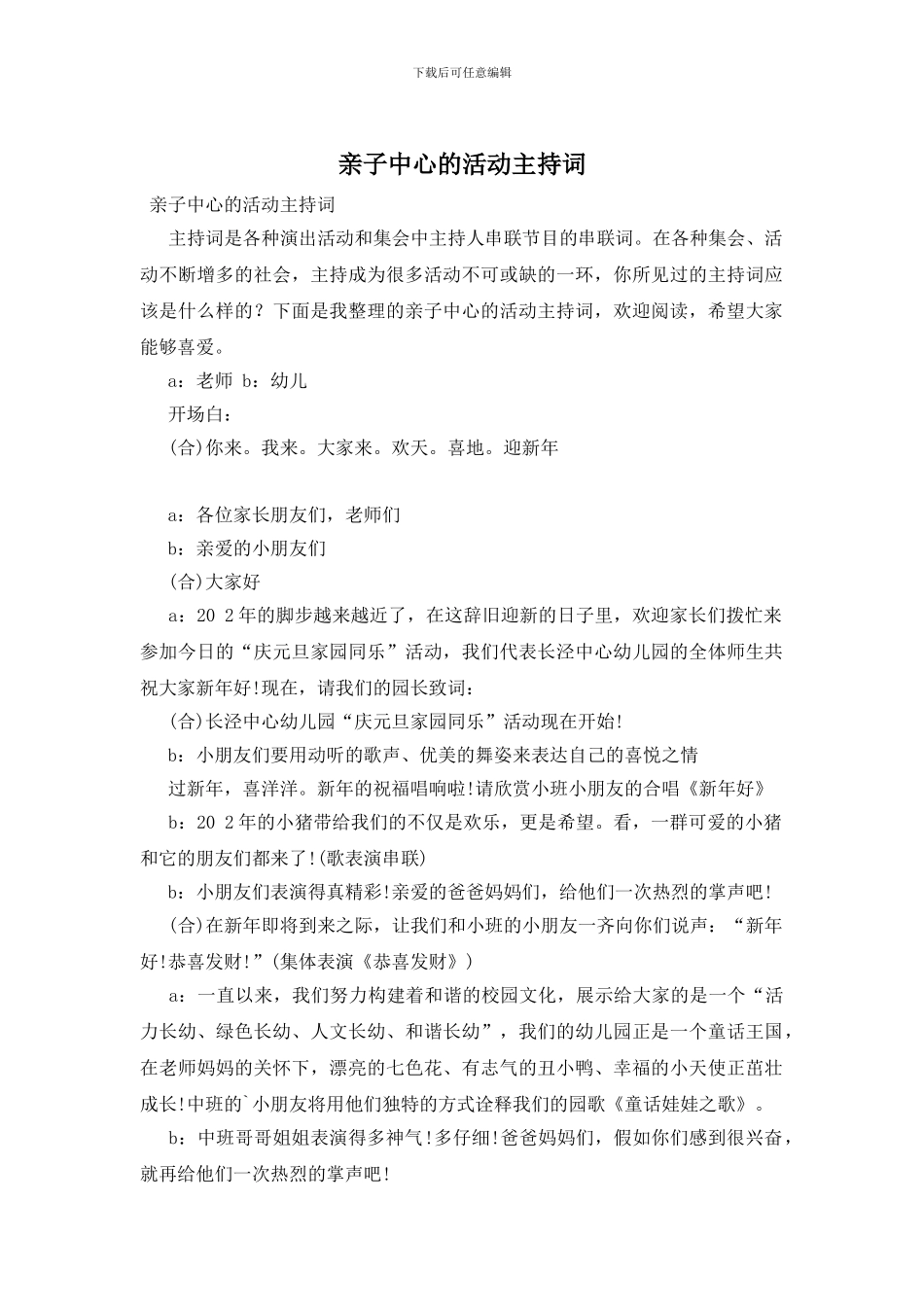 亲子中心的活动主持词_第1页