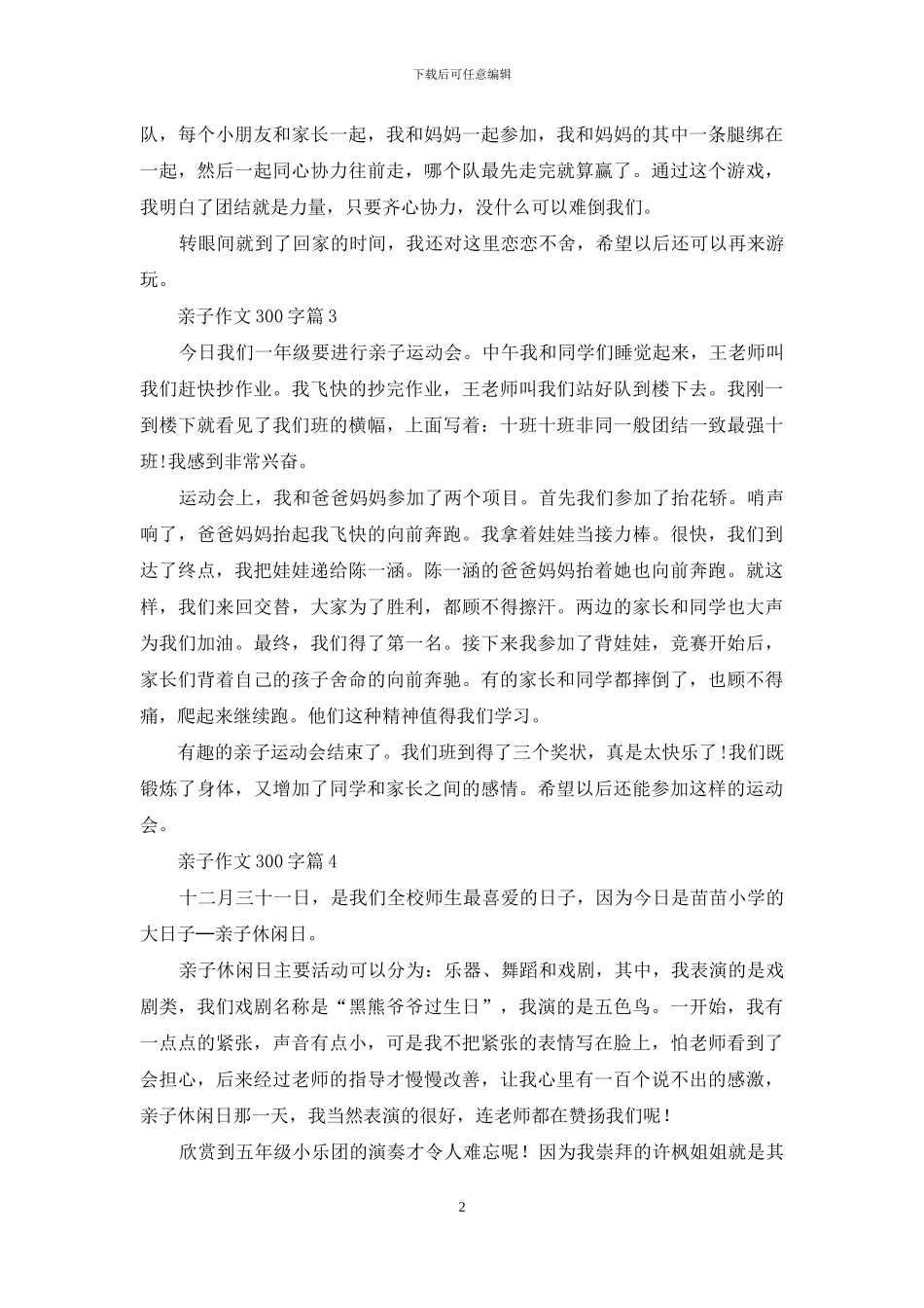 亲子作文300字六篇_第2页
