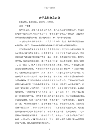 亲子家长会发言稿