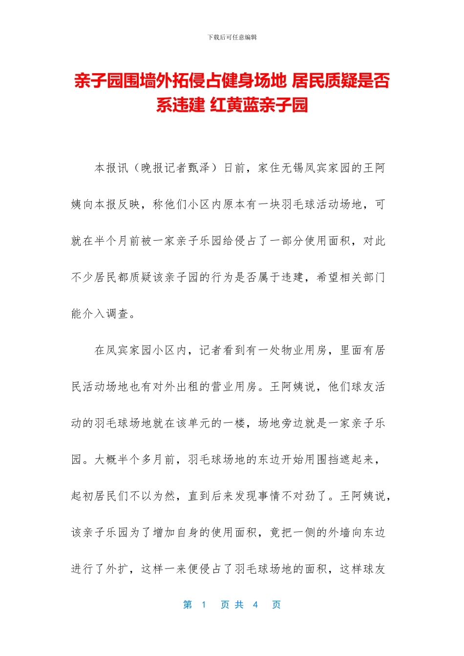 亲子园围墙外拓侵占健身场地_第1页