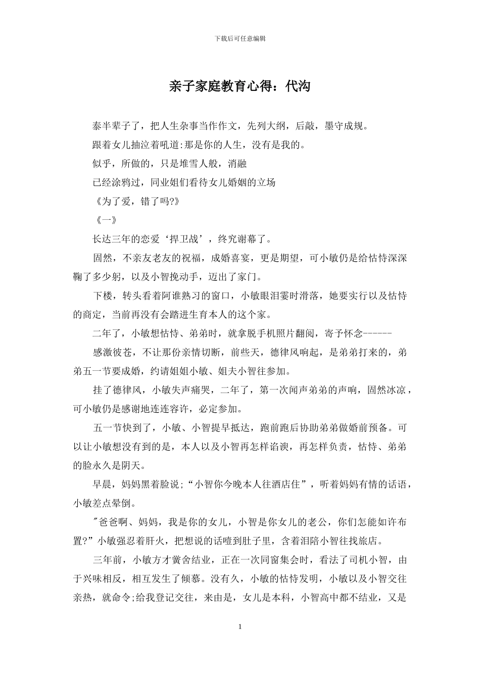 亲子家庭教育心得：代沟_第1页