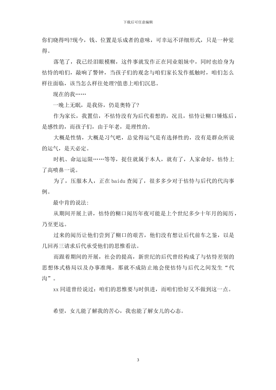 亲子家庭教育心得：代沟_第3页