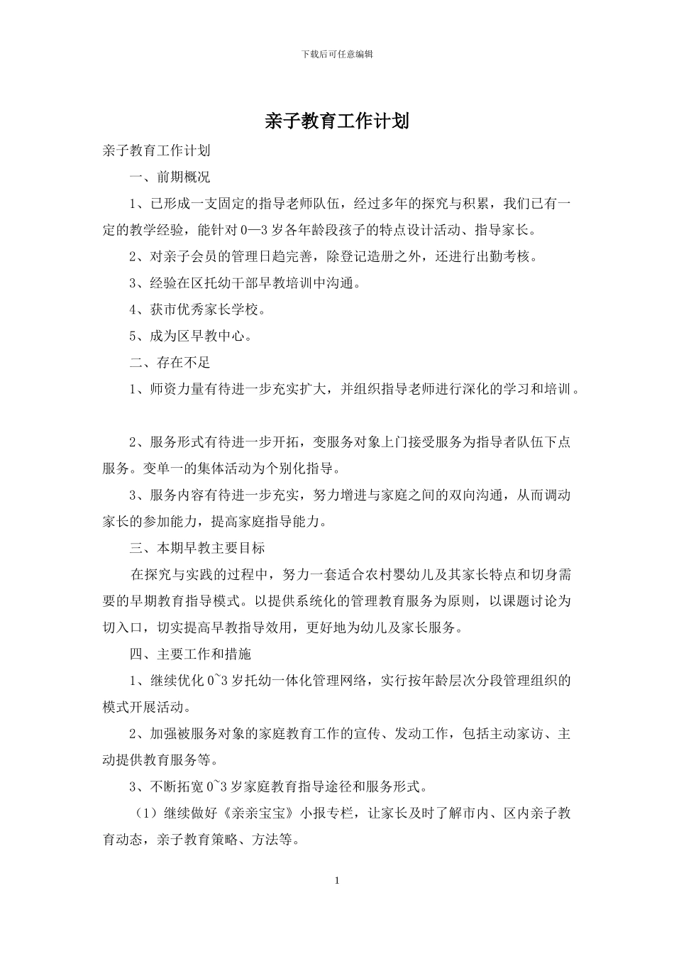 亲子教育工作计划_第1页