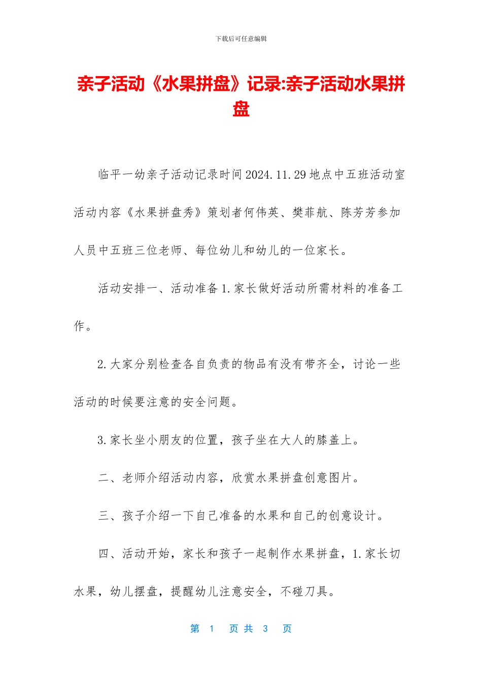 亲子活动《水果拼盘》记录_第1页