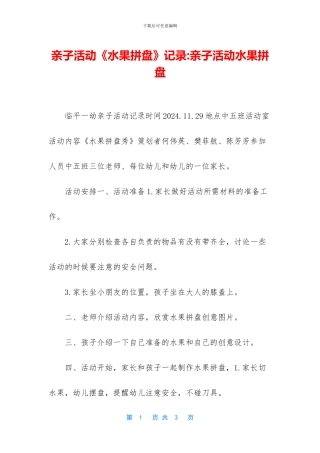 亲子活动《水果拼盘》记录