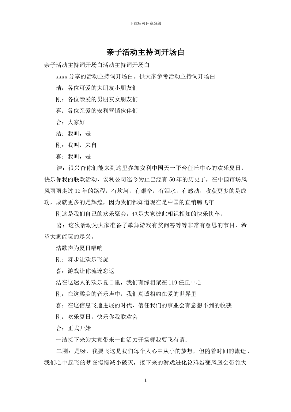 亲子活动主持词开场白_第1页