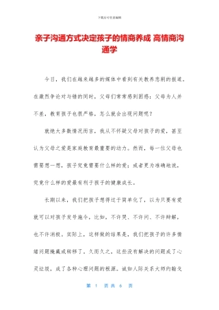 亲子沟通方式决定孩子的情商养成