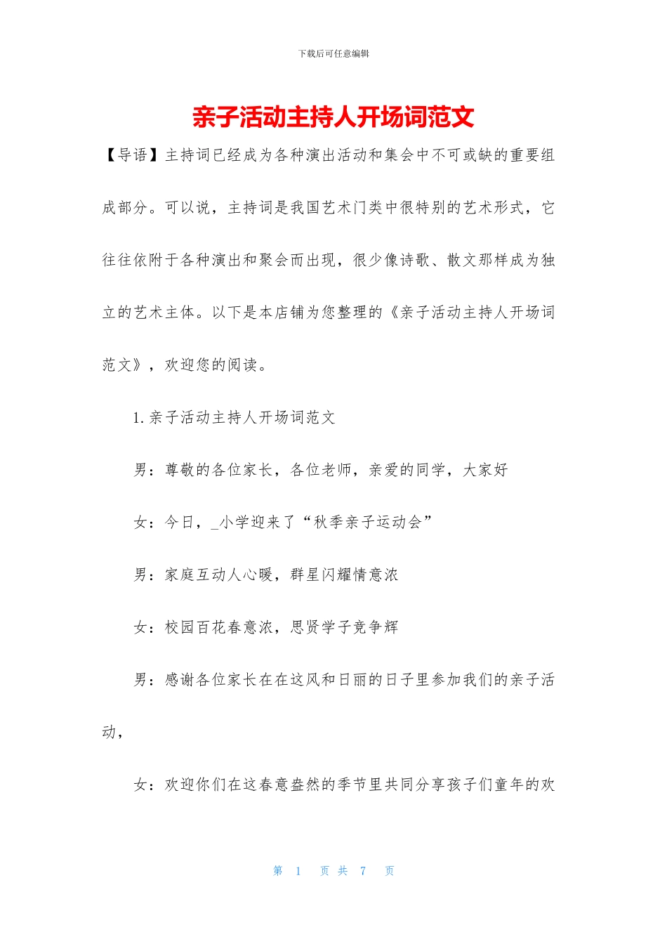 亲子活动主持人开场词范文_第1页