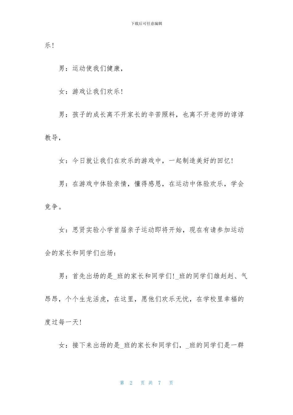 亲子活动主持人开场词范文_第2页