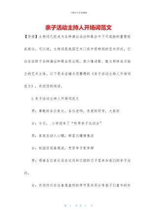 亲子活动主持人开场词范文