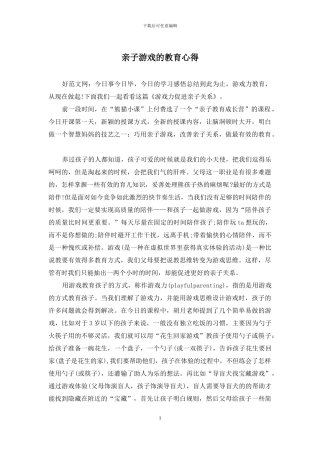 亲子游戏的教育心得