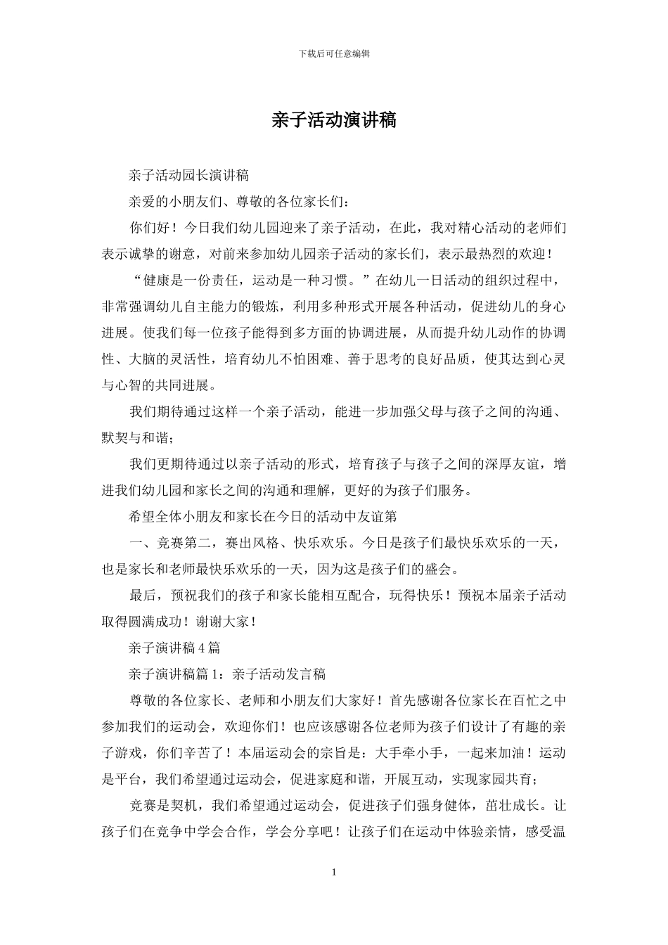 亲子活动演讲稿_第1页