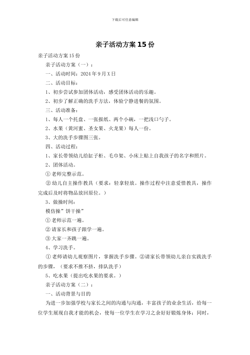 亲子活动方案15份_第1页
