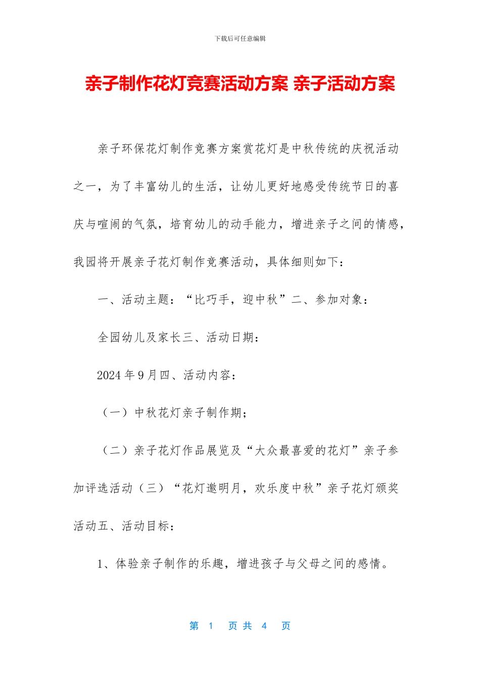 亲子制作花灯比赛活动方案_第1页