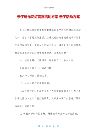 亲子制作花灯比赛活动方案