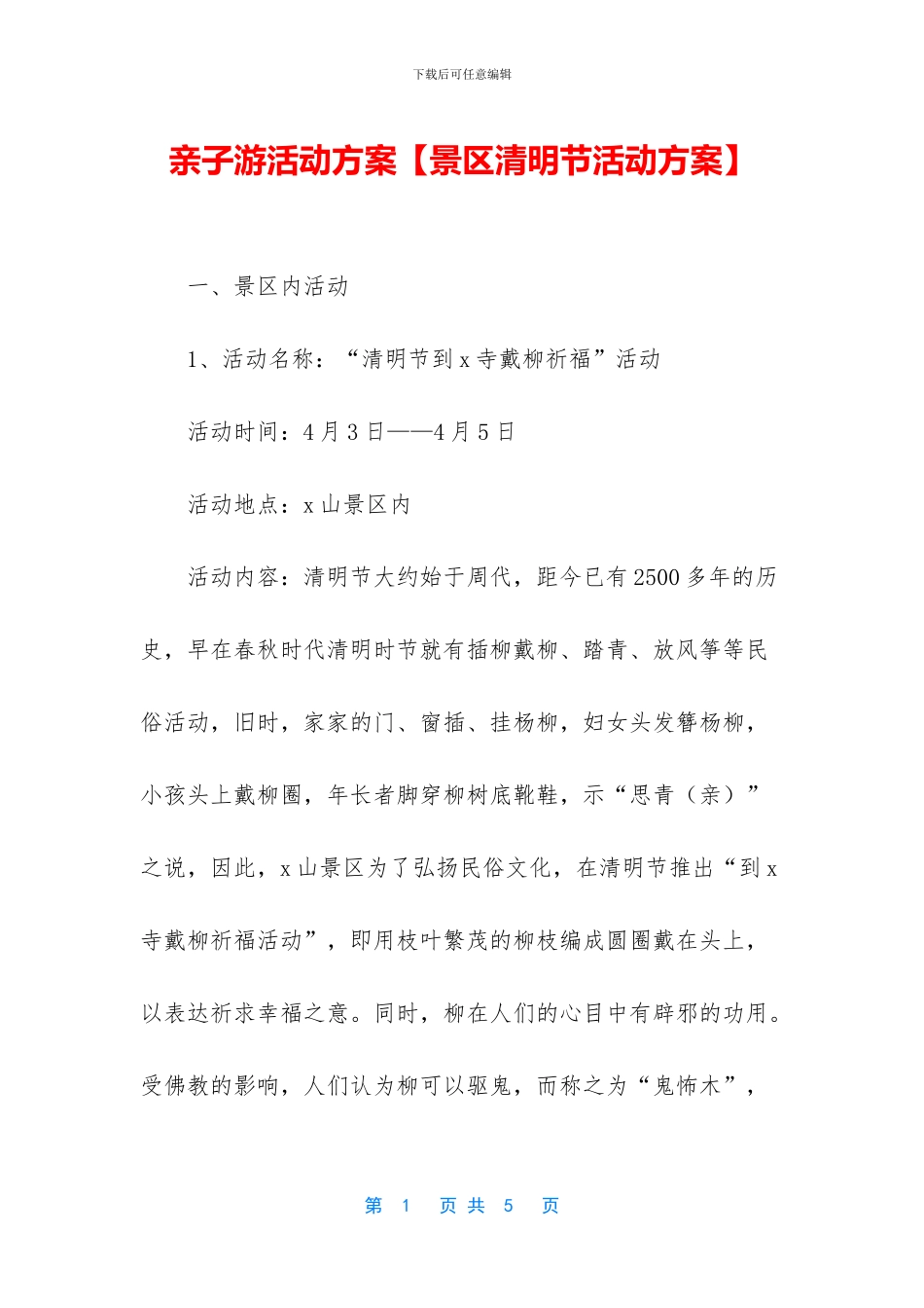 亲子游活动方案_第1页