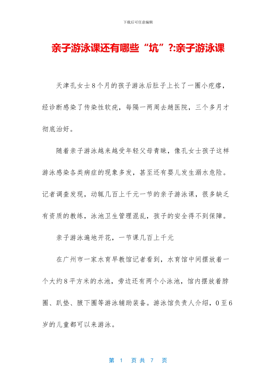 亲子游泳课还有哪些“坑”_第1页