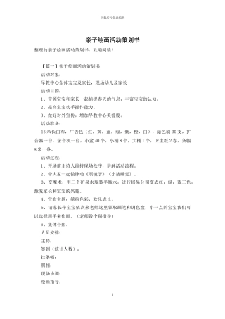 亲子绘画活动策划书