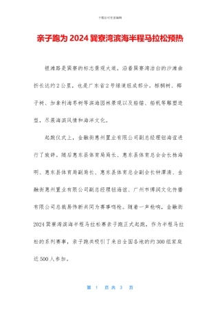 亲子跑为2024巽寮湾滨海半程马拉松预热