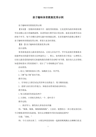 亲子趣味体育教案优秀示例