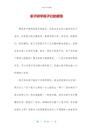 亲子研学孩子们的感悟