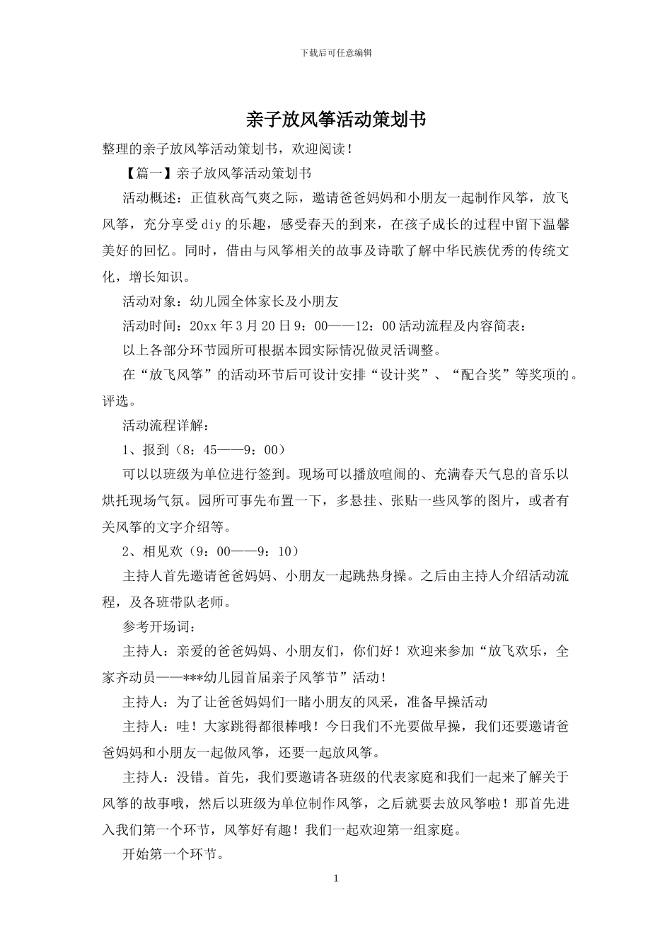 亲子放风筝活动策划书_第1页