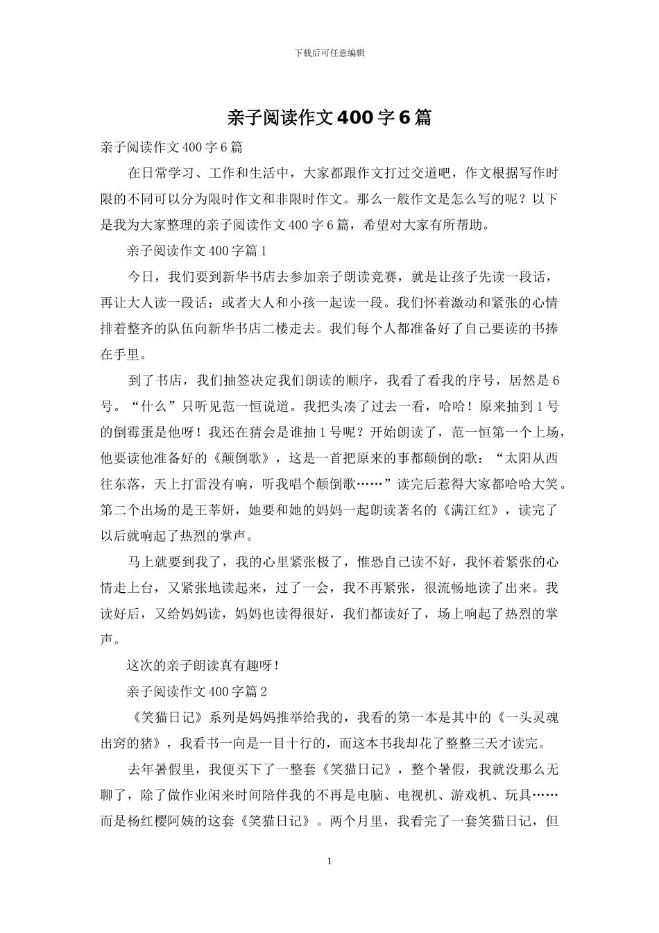 亲子阅读作文400字6篇_第1页