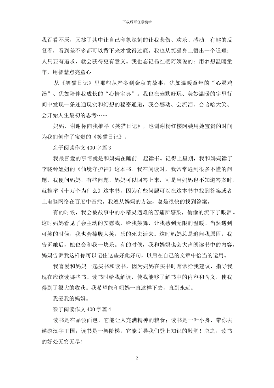 亲子阅读作文400字6篇_第2页
