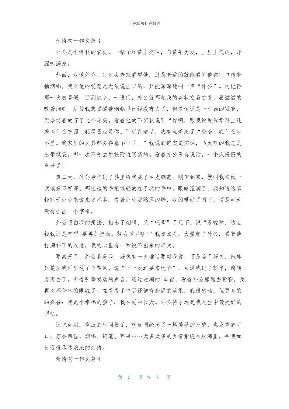 亲情初一作文汇总七篇_第3页