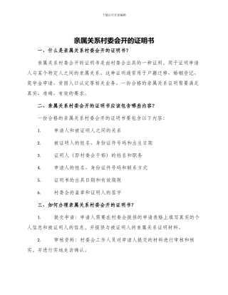 亲属关系村委会开的证明书