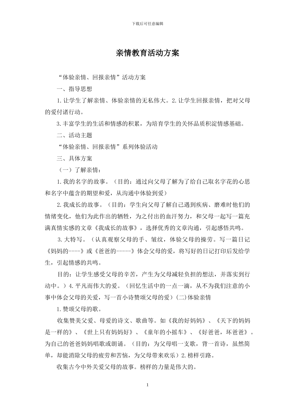 亲情教育活动方案_第1页