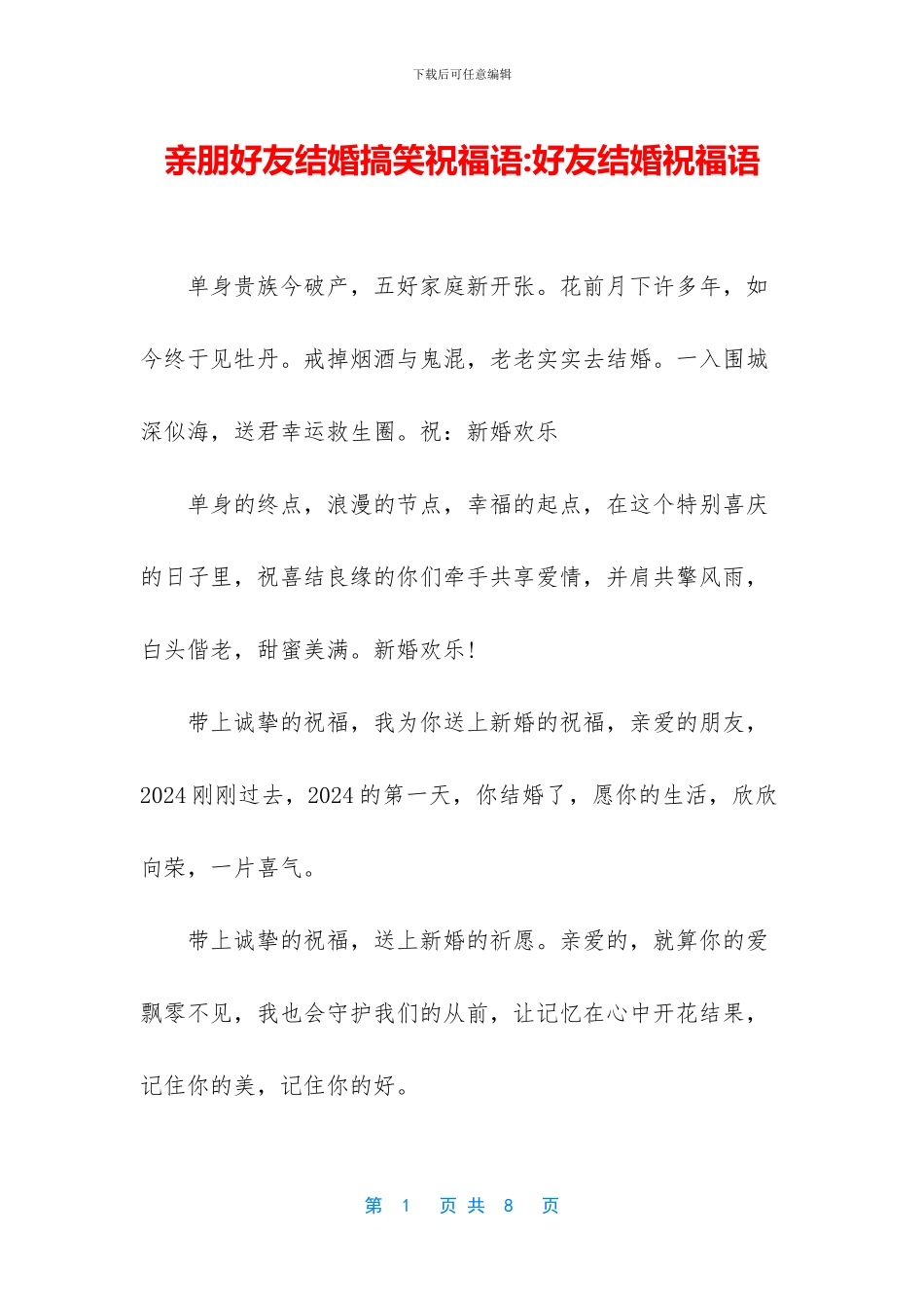 亲朋好友结婚搞笑祝福语_第1页