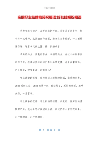 亲朋好友结婚搞笑祝福语
