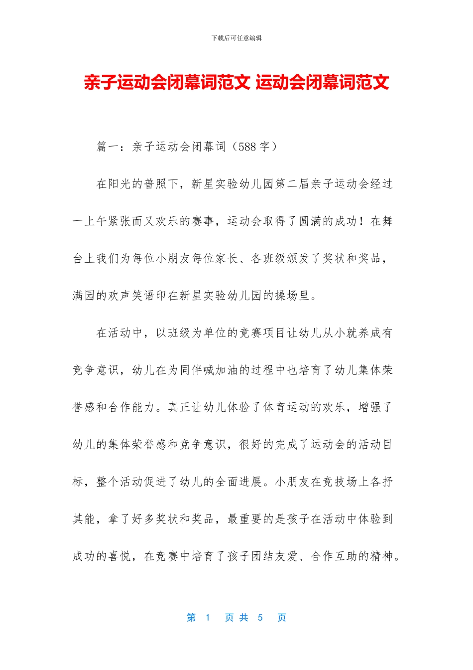 亲子运动会闭幕词范文_第1页