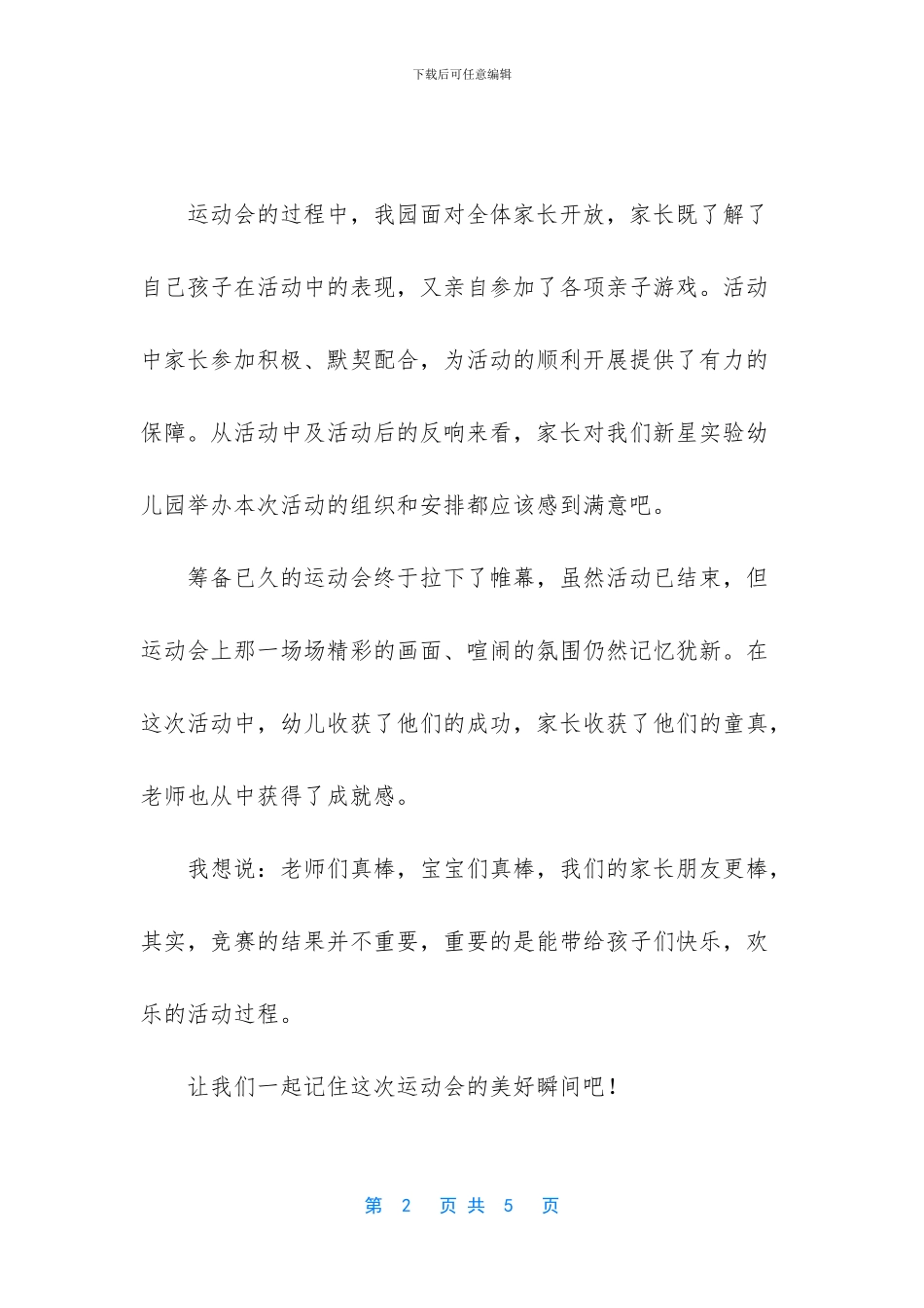 亲子运动会闭幕词范文_第2页