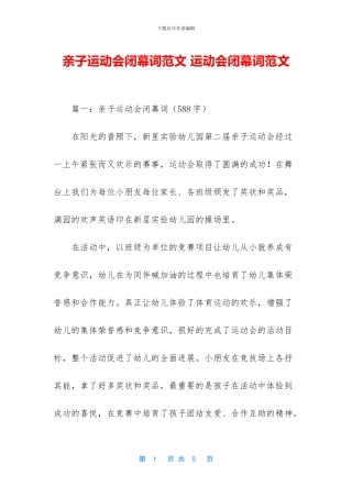 亲子运动会闭幕词范文