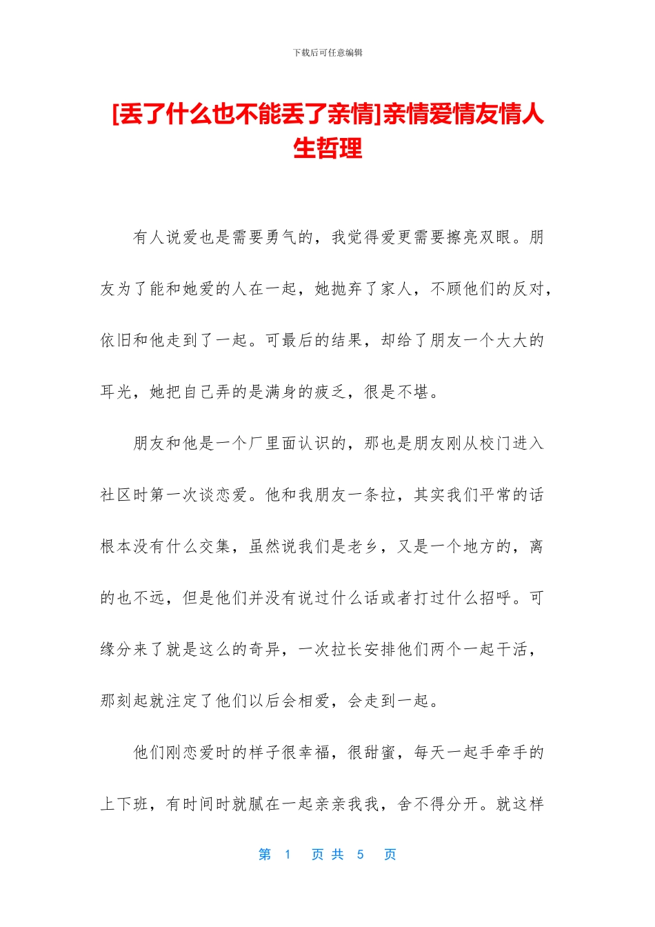 亲情爱情友情人生哲理_第1页