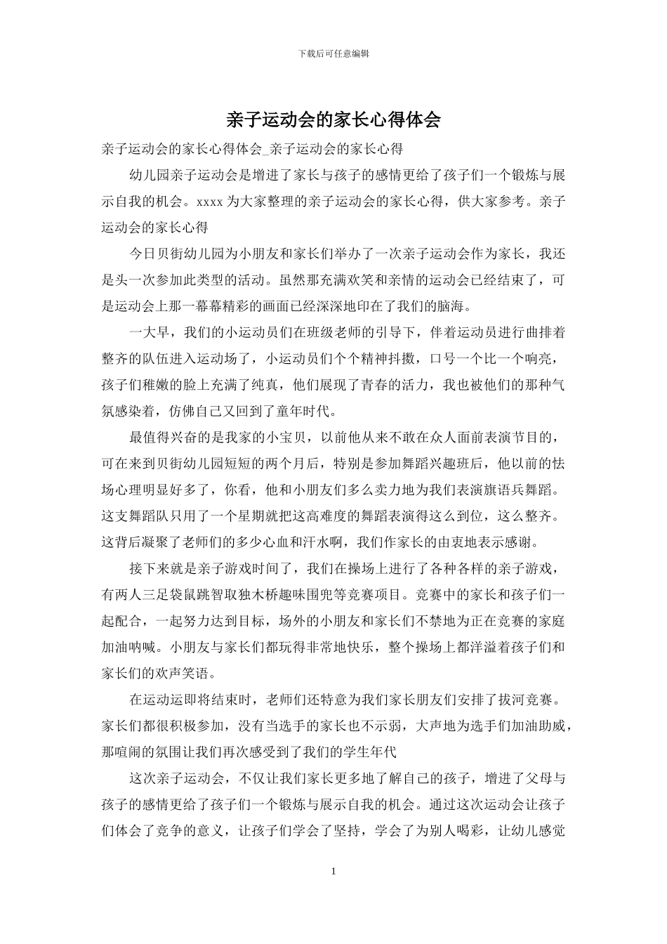 亲子运动会的家长心得体会_第1页