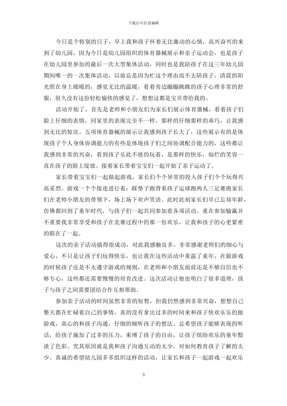 亲子运动会的家长心得体会_第3页