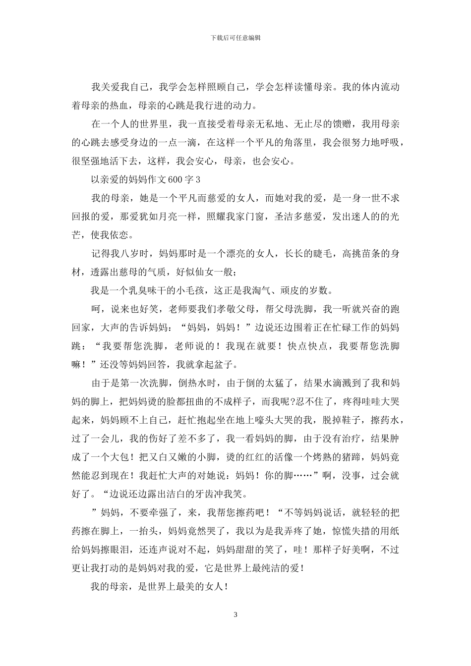 亲爱的妈妈作文600字材料合集最新_第3页