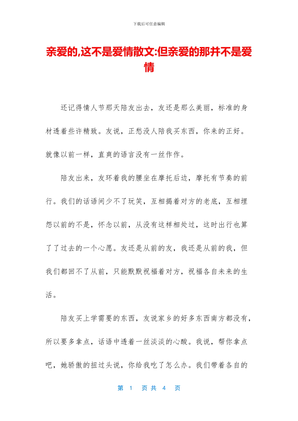 亲爱的-这不是爱情散文-但亲爱的那并不是爱情_第1页