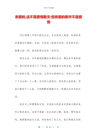 亲爱的-这不是爱情散文-但亲爱的那并不是爱情
