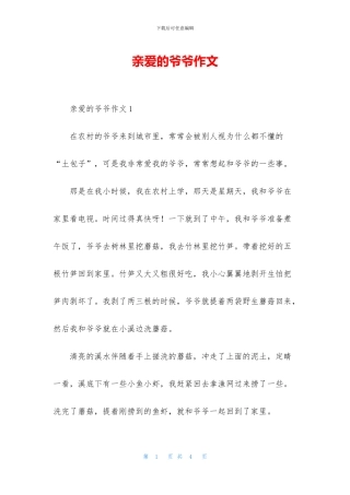 亲爱的爷爷作文