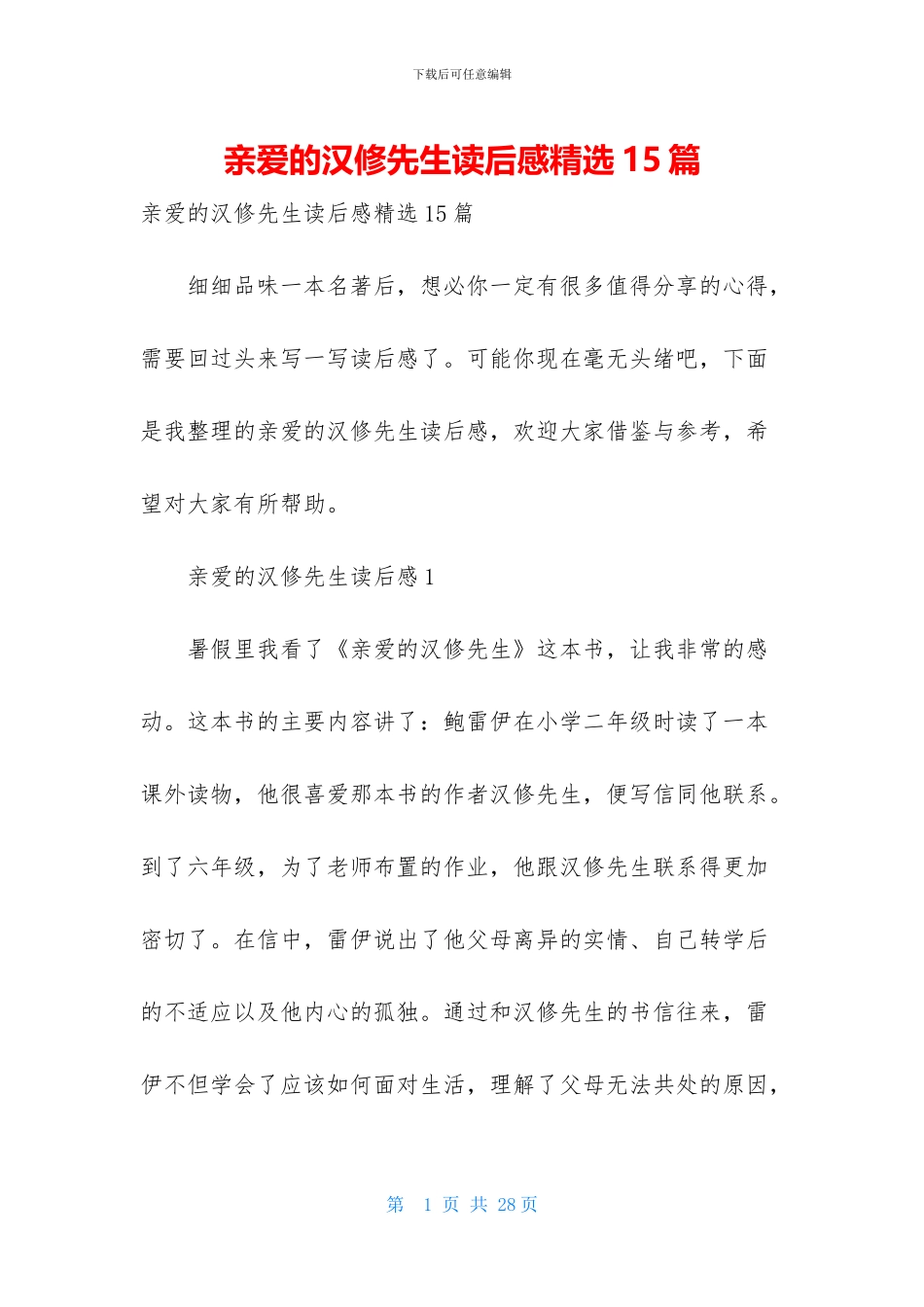 亲爱的汉修先生读后感精选15篇_第1页