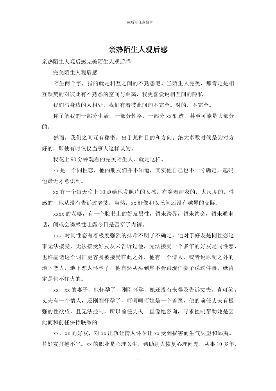 亲密陌生人观后感_第1页